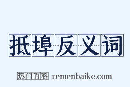 抵埠反义词是什么意思的图片